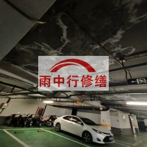 自贡鄂尔多斯万基西山丽景地下室堵漏
